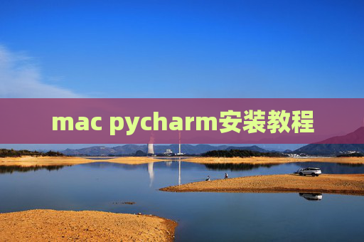 mac pycharm安装教程