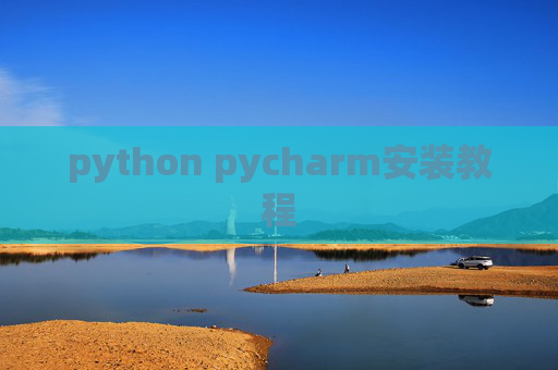 python pycharm安装教程