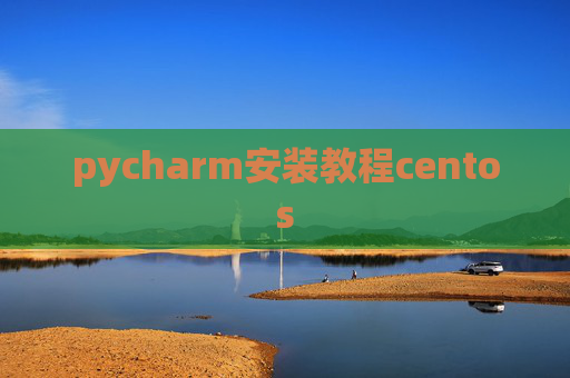 pycharm安装教程centos